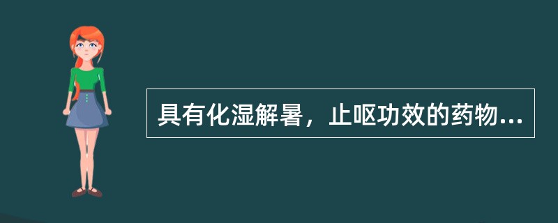 具有化湿解暑，止呕功效的药物是（）