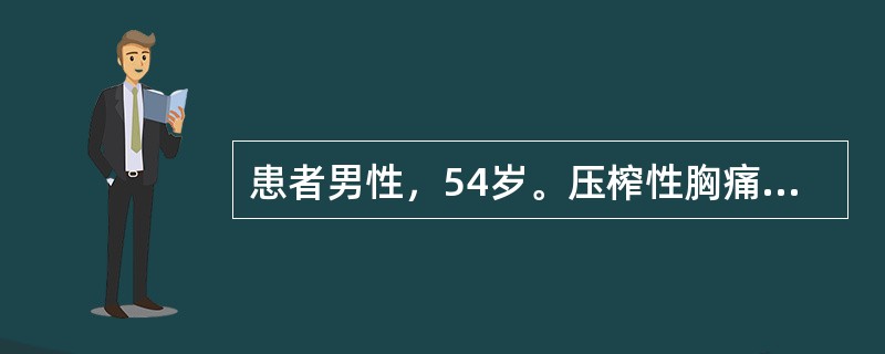 患者男性，54岁。压榨性胸痛发作后5小时就诊。查体：面色苍白，出汗。血压90／6