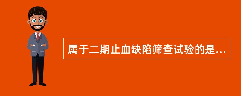 属于二期止血缺陷筛查试验的是（）