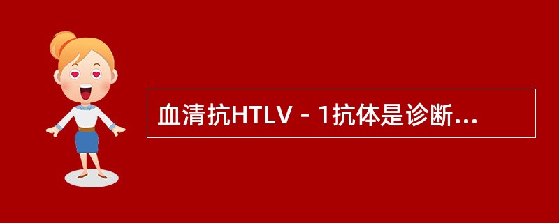 血清抗HTLV－1抗体是诊断下列哪种血液系统疾病的重要依据（）