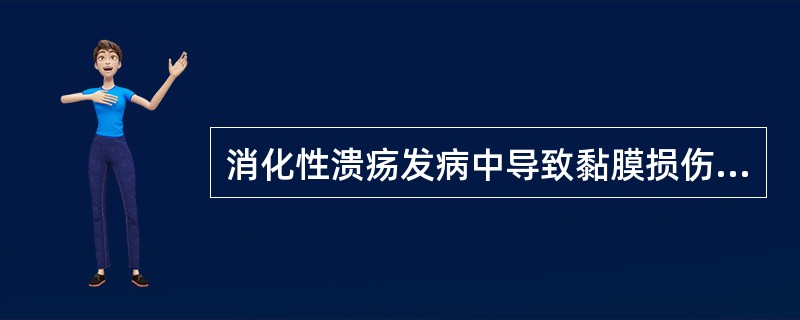 消化性溃疡发病中导致黏膜损伤的主要原因是（）。