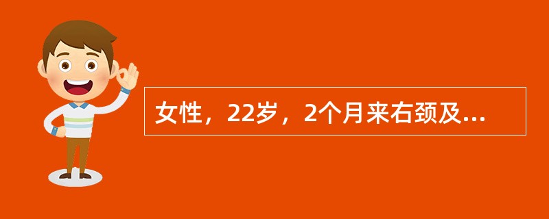 女性，22岁，2个月来右颈及锁骨上淋巴结肿大，无痛，无发热，互相粘连；近1周来面