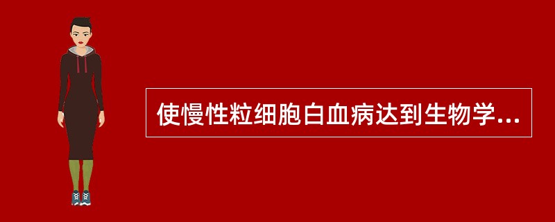 使慢性粒细胞白血病达到生物学缓解的首选药物是（）。