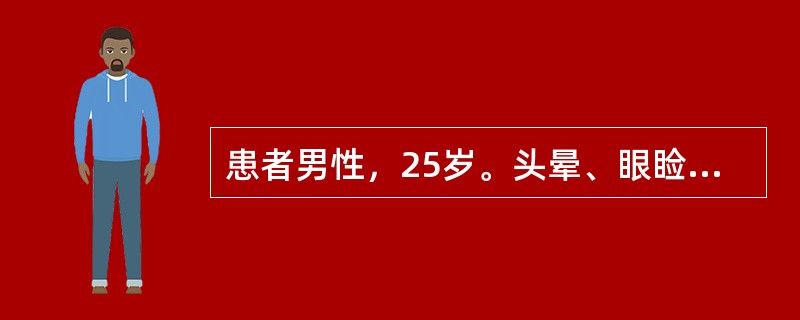 患者男性，25岁。头晕、眼睑水肿二天。既往体健。查体眼睑及双下肢中度水肿，心肺（