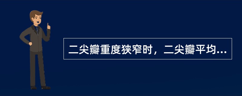 二尖瓣重度狭窄时，二尖瓣平均跨瓣压差为（）。