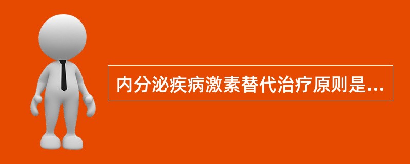 内分泌疾病激素替代治疗原则是（）