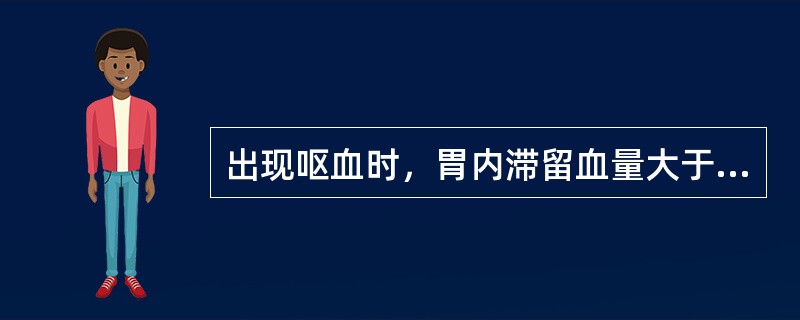 出现呕血时，胃内滞留血量大于（）。