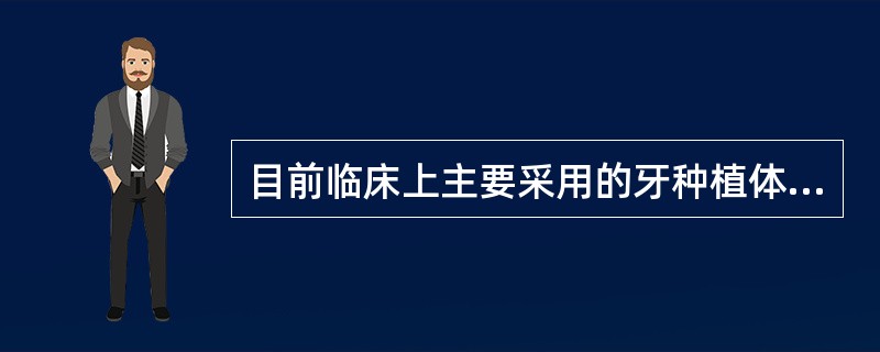 目前临床上主要采用的牙种植体为（）