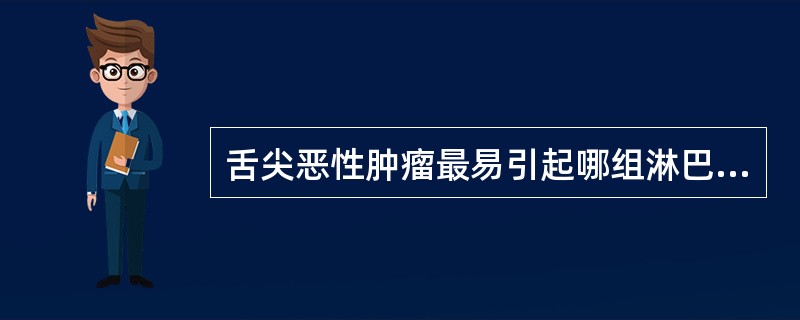 舌尖恶性肿瘤最易引起哪组淋巴结的转移（）