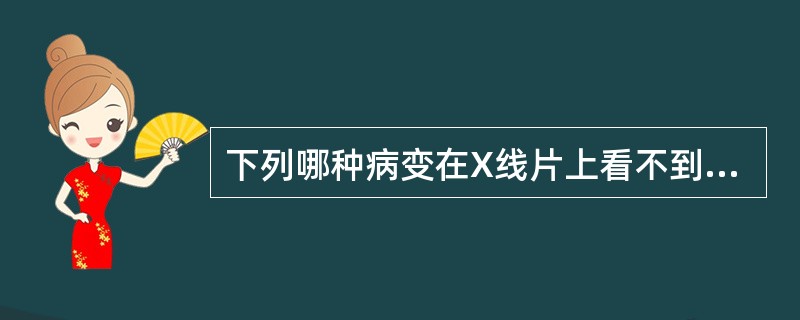 下列哪种病变在X线片上看不到根尖周骨质改变（）