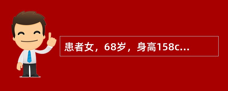 患者女，68岁，身高158cm，体重70kg。因腹痛、发热、巩膜黄染3天，嗜睡、