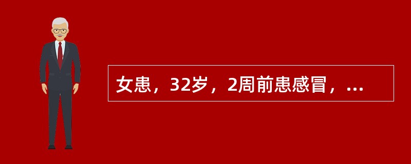 女患，32岁，2周前患感冒，10天前诉背部疼痛，继之出现肢体麻木，双下肢瘫痪，尿