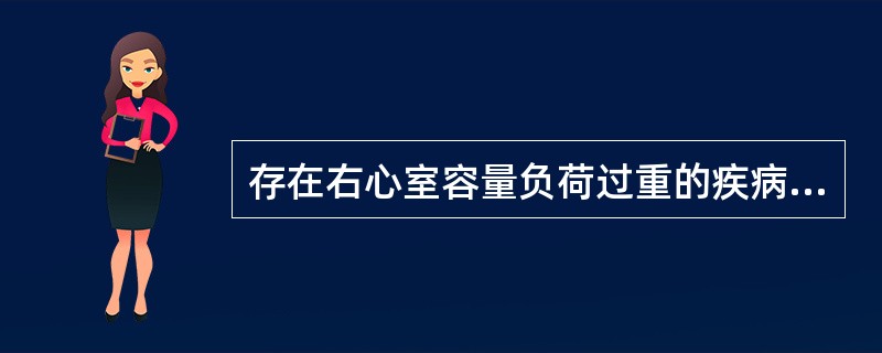 存在右心室容量负荷过重的疾病应不包括（）。