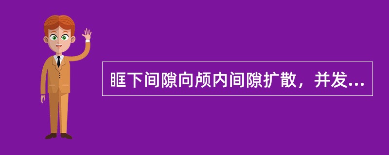 眶下间隙向颅内间隙扩散，并发海绵窦血栓性静脉炎，其扩散途径是（）