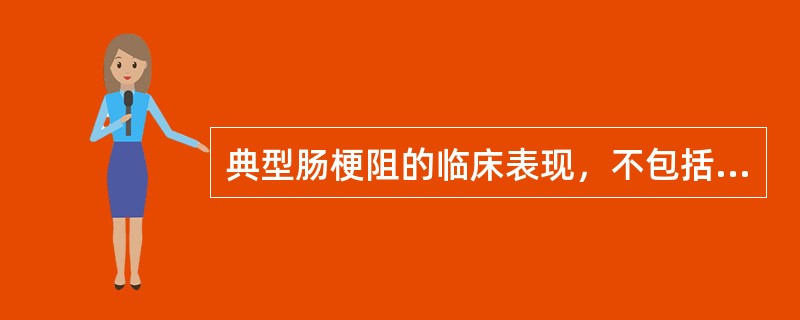 典型肠梗阻的临床表现，不包括（）