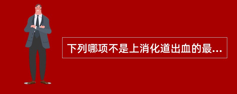 下列哪项不是上消化道出血的最常见的病因（）