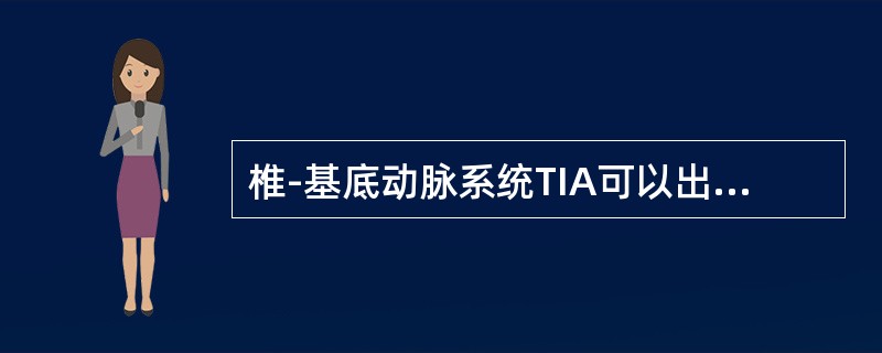 椎-基底动脉系统TIA可以出现下列哪些临床表现（）