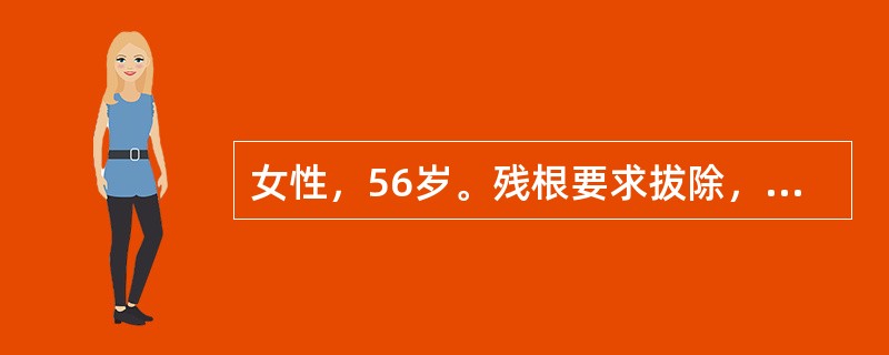 女性，56岁。残根要求拔除，在行左下牙槽神经及舌神经阻滞麻醉5分钟后，患者觉左下