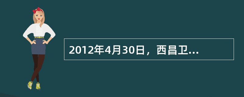 2012年4月30日，西昌卫星发射中心发射的中圆轨道卫星，其轨道半径为2.8&t