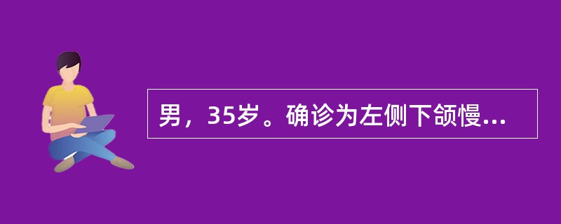 男，35岁。确诊为左侧下颌慢性中央性颌骨骨髓炎，应采取的治疗是（）