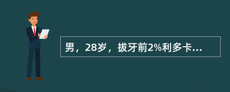 男，28岁，拔牙前2%利多卡因局麻后，患者出现心悸、头晕、胸闷、面色苍白、全身冷