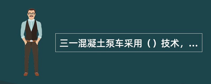 三一混凝土泵车采用（）技术，控制油门自动调速装置，与传统控制方式相比，节能（）以