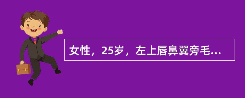 女性，25岁，左上唇鼻翼旁毛囊炎致形成疖肿，已有脓头形成，自行挤压排脓后2日，开