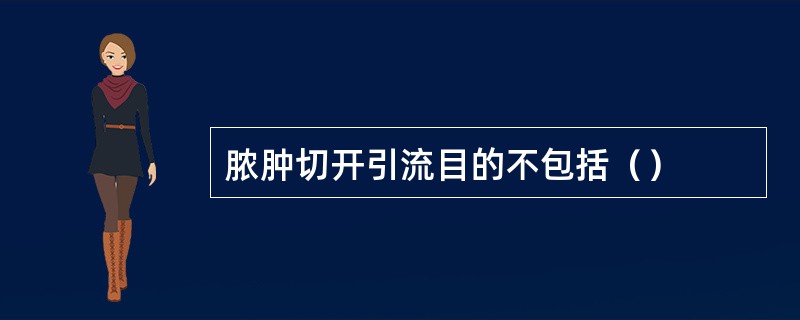 脓肿切开引流目的不包括（）