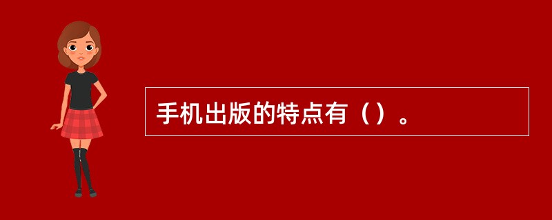 手机出版的特点有（）。