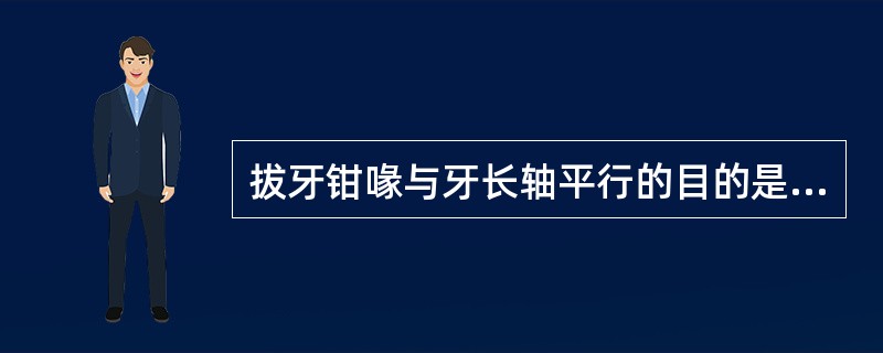 拔牙钳喙与牙长轴平行的目的是（）