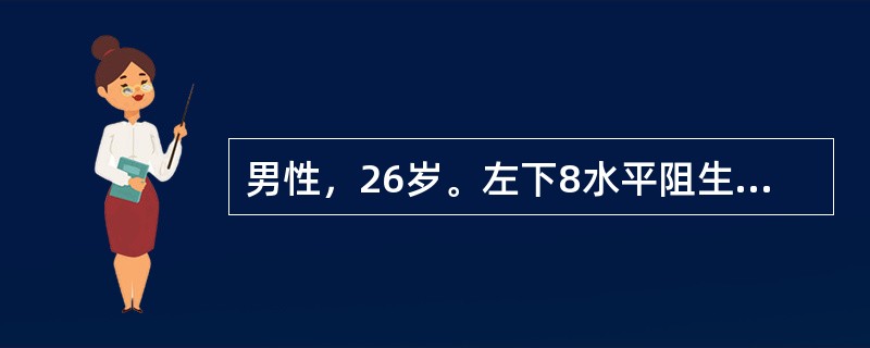 男性，26岁。左下8水平阻生，拟行拔除术，口内法行下牙槽神经、舌神经、颊长神经阻