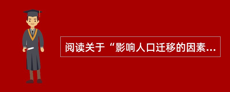 阅读关于“影响人口迁移的因素”的资料，按要求完成教学设计任务。材料一《普通高中地