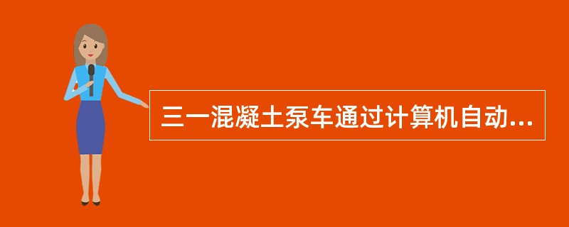 三一混凝土泵车通过计算机自动识别不同泵送工况，实时调节柴油机转速，自动实现功率匹