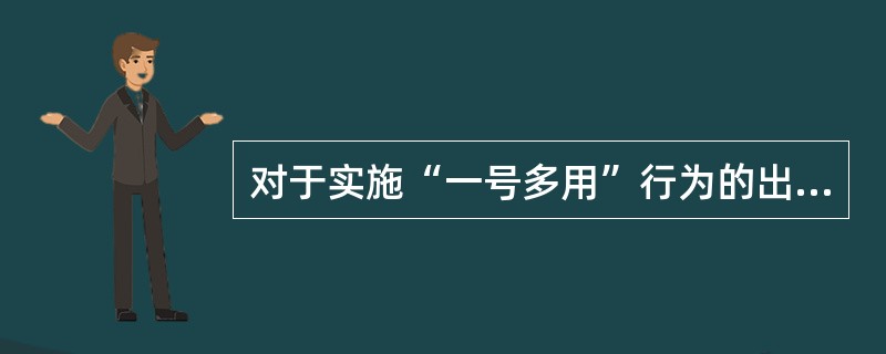 对于实施“一号多用”行为的出版单位，一律按违反出版行政管理规定给予（）等处罚。