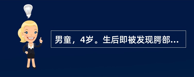 男童，4岁。生后即被发现腭部裂开，检查见悬雍垂、软腭及部分硬腭裂开，牙槽嵴完整。