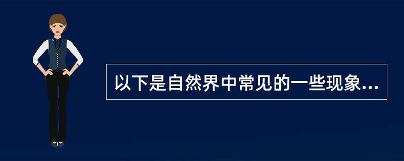 以下是自然界中常见的一些现象，针对各种现象的解释，正确的是（）。