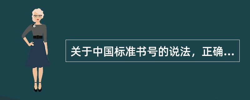 关于中国标准书号的说法，正确的有（）。