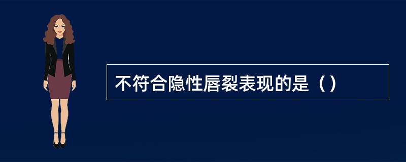 不符合隐性唇裂表现的是（）