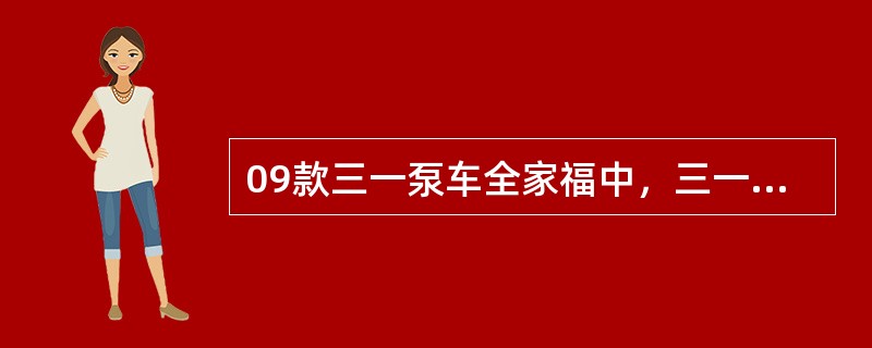 09款三一泵车全家福中，三一拥有臂架长度从24米到72米的全系列泵车，为国内泵车