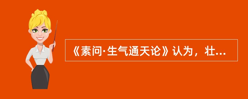 《素问·生气通天论》认为，壮火会（）