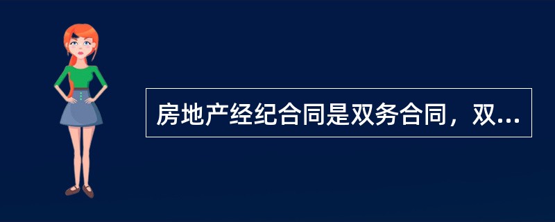 房地产经纪合同是双务合同，双方当事人存在着（）关系。