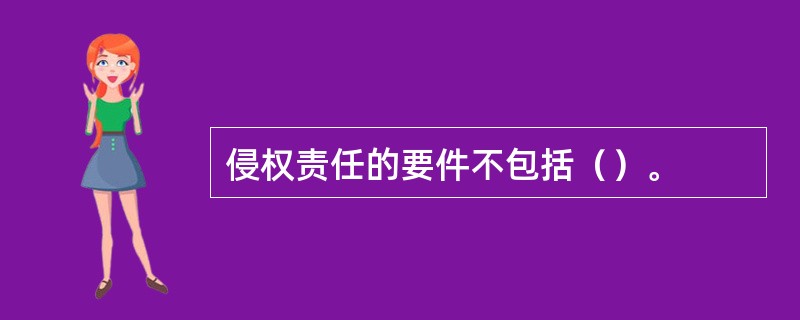 侵权责任的要件不包括（）。