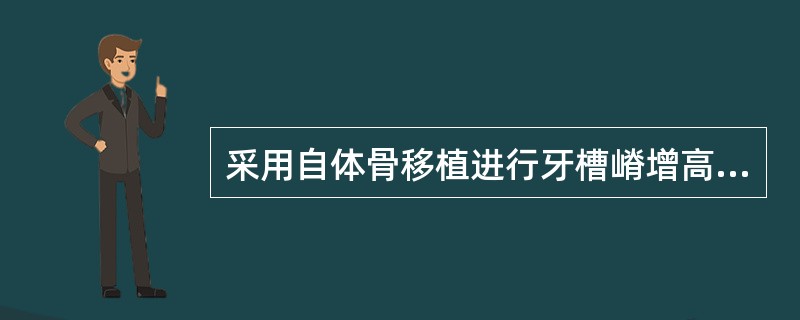 采用自体骨移植进行牙槽嵴增高，术后进行义齿修复的合适时间是（）