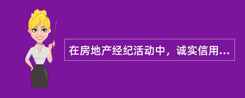 在房地产经纪活动中，诚实信用原则主要体现在（）方面。