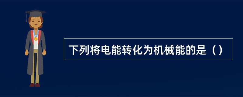 下列将电能转化为机械能的是（）