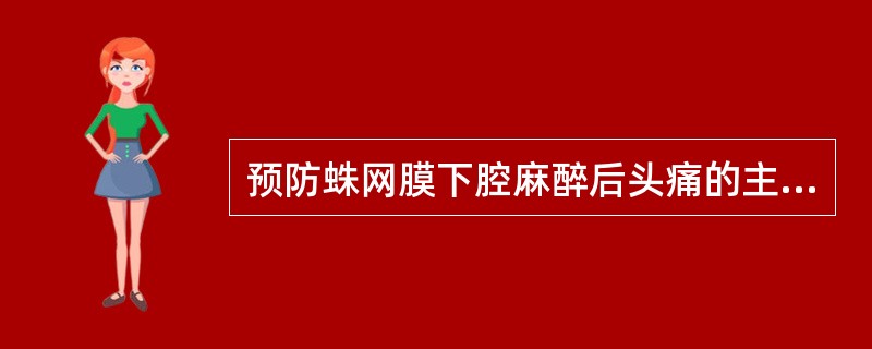 预防蛛网膜下腔麻醉后头痛的主要措施为（）