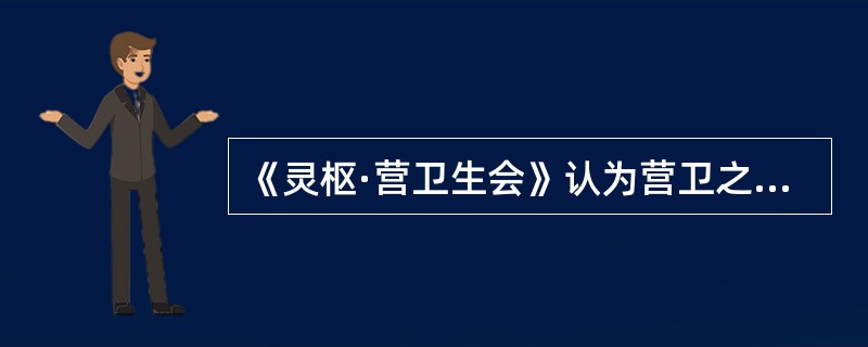 《灵枢·营卫生会》认为营卫之气一昼夜在人体的循行周数为（）