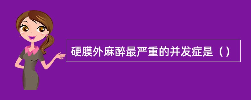 硬膜外麻醉最严重的并发症是（）