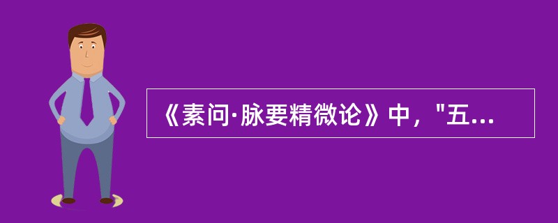 《素问·脉要精微论》中，"五脏者，中之守也"是指（）