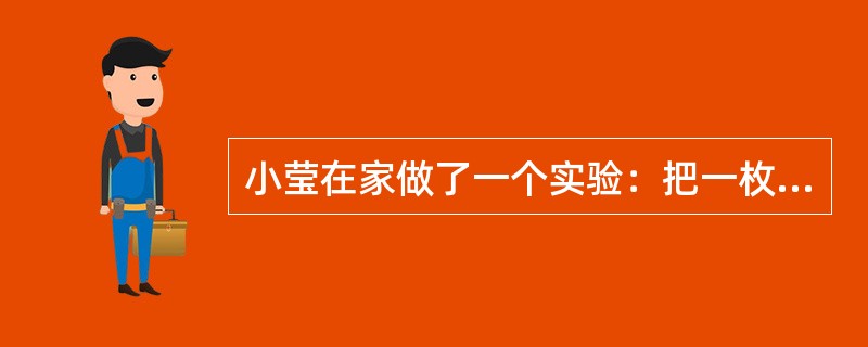 小莹在家做了一个实验：把一枚硬币放在一个没有水的碗里，把碗放在桌子上并慢慢向远处